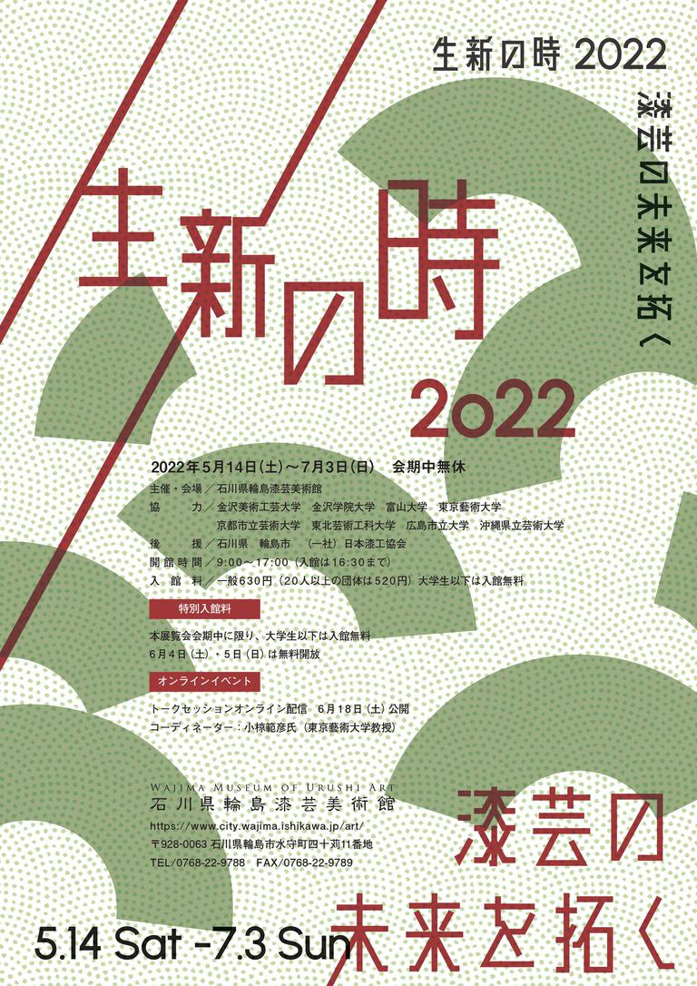 ■イベント■石川県輪島漆芸美術館「生新の時2022―漆芸の未来を拓く―」【輪島市】