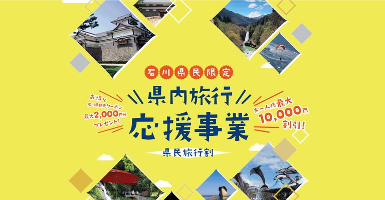 ■石川県民向け県内旅行応援事業■7月14日まで延長決定！