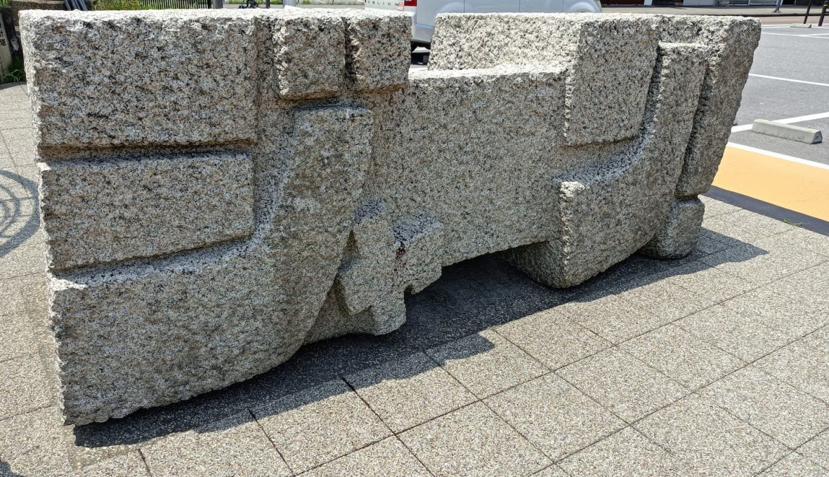 【羽咋市】UFOの街の玄関口「羽咋駅」の擬音の石彫オブジェ