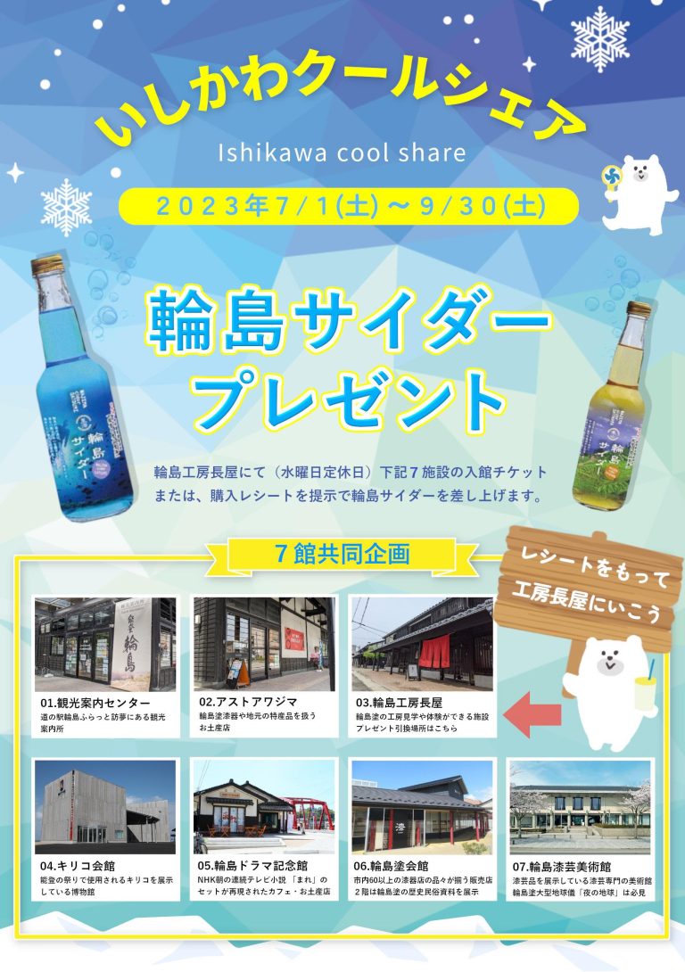 ■お得情報■いしかわクールシェア「輪島サイダープレゼント」【輪島市】