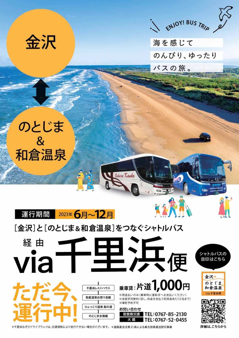 ■お得情報■「金沢と和倉温泉＆のとじまをつなぐシャトルバス「via 千里浜便」