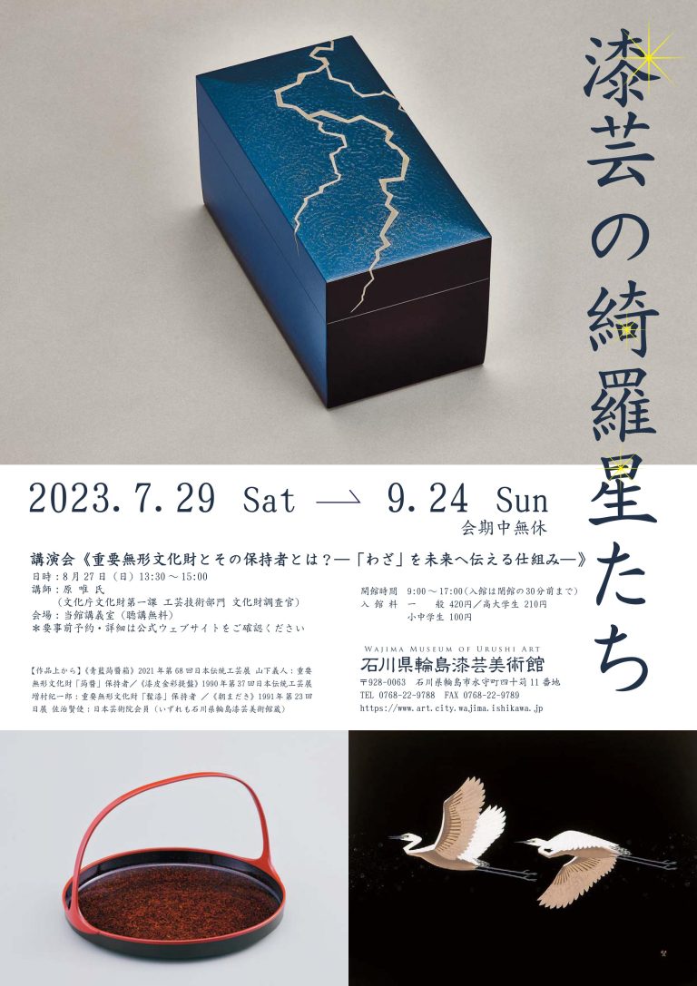 ■イベント終了■石川県輪島漆芸美術館「漆芸の綺羅星たち」【輪島市】